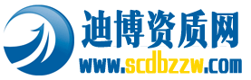 迪博资质网专业建筑资质代办平台