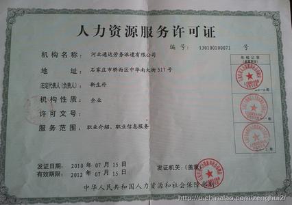 劳务派遣公司许可证