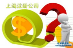 上海公司注册需要多少钱，具体费用构成明细