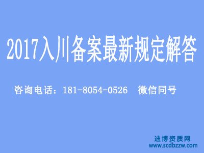 2017入川备案最新规定，四川省入川备案登记